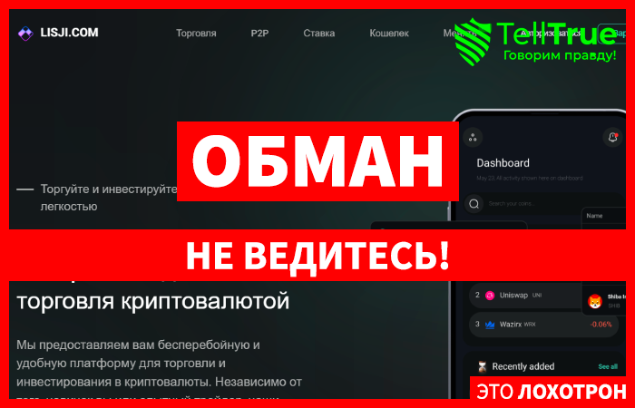 Lisji.com (lisji.com) еще одна фейковая биржа!