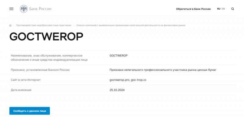 Отзывы о брокере Goctwerop (Гоствероп), обзор мошеннического сервиса. Как вернуть деньги?