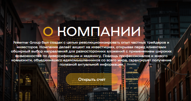 Проект Newmar Group — отзывы, разоблачение