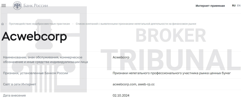 Acwebcorp — лжеброкер с шаблонным терминалом