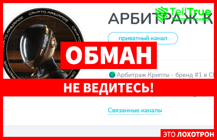 АРБИТРАЖ КРИПТЫ П2П (t.me/joinchat/axUai4-ovDZiYjE0) снова обманывают с арбитражем крипты!