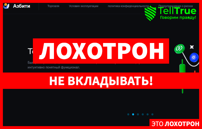 Azbiti (azbiti.us.com) еще одна фальшивая биржа!