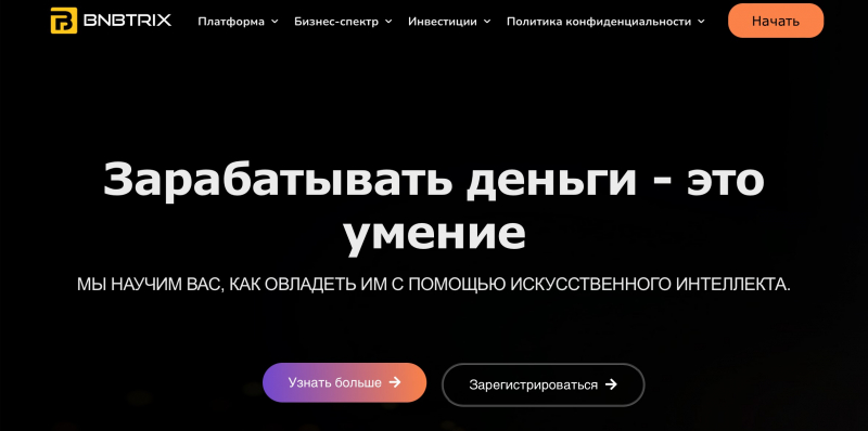 Bnbtrix отзывы. Лжеброкер?