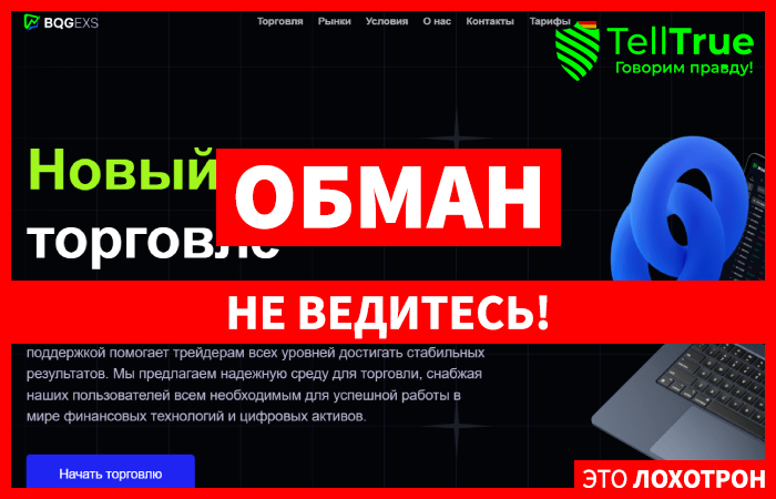 BQG exs (bqgexs.com) лжеброкер! Отзыв Telltrue