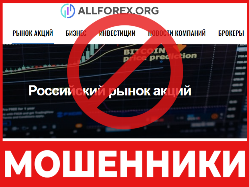 Брокер-мошенник Allforex   — обзор, отзывы, схема обмана