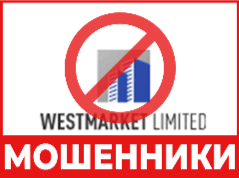 Брокер-мошенник  WestMarketLimited  — обзор, отзывы, схема обмана