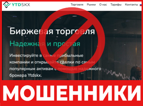 Брокер-мошенник Ytdskx  — обзор, отзывы, схема обмана