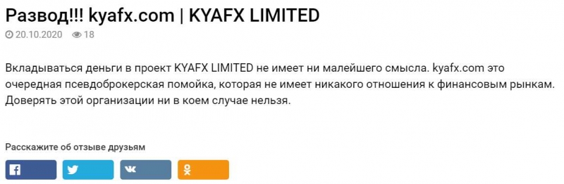 Брокер-однодневка KyaFX Limited. Немного отзывов и мнение о мутном проекте.