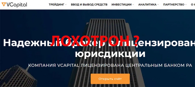 Брокер VCapital. Что сулит нам сотрудничество с ним? Высокую прибыль или потерю денег?