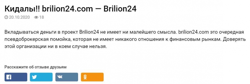 Брокерская контора Brilion24 — развод или обман или кидалово? Выбирайте сами.