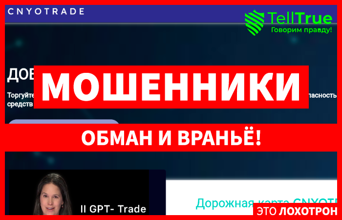 Cnyotrade (cnyotrade.ink) лжеброкер! Отзыв Telltrue