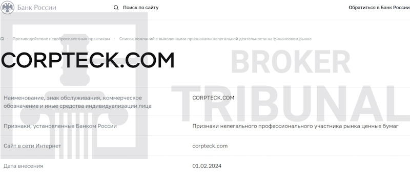 Corpteck — фальшивый брокер без лицензий