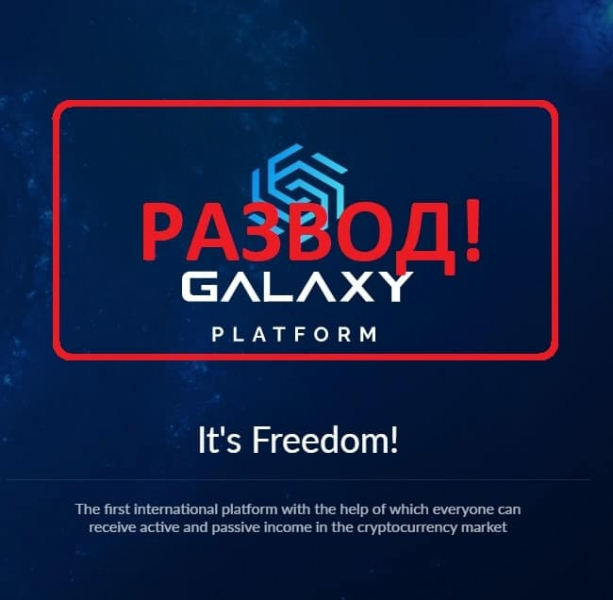 Galaxy Platform — отзывы о platformgalaxy.com - Seoseed.ru