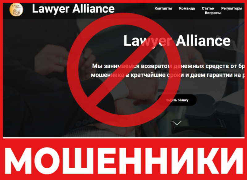 Юрист-мошенник  Lawyer Alliance  — обзор, отзывы, схема обмана