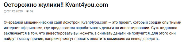 Kvant4you – Низкодоходный хайп. Сколько времени он ещё просуществует? Реальные отзывы клиентов о проекте