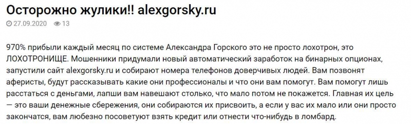 Лохотрон alexgorsky.ru. Этот мошенник? Мнение и отзывы и обзор.