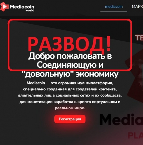 Mediacoin отзывы 2022 — компания Медиакоин скам - Seoseed.ru