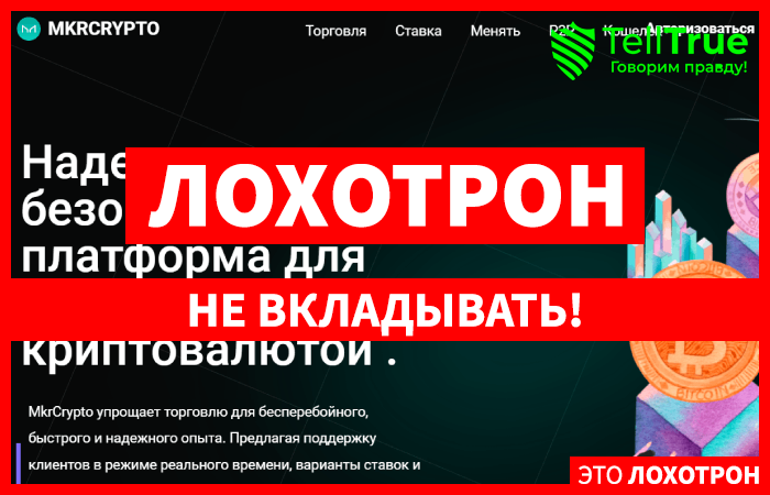 MkrCrypto (mkrcrypto.com) очередная мошенническая биржа!