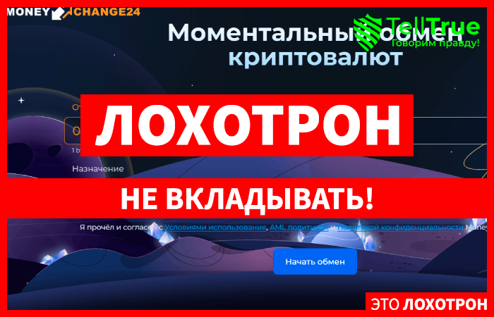 MoneyChange24 (moneychange24.com) фальшивый мошеннический обменник!