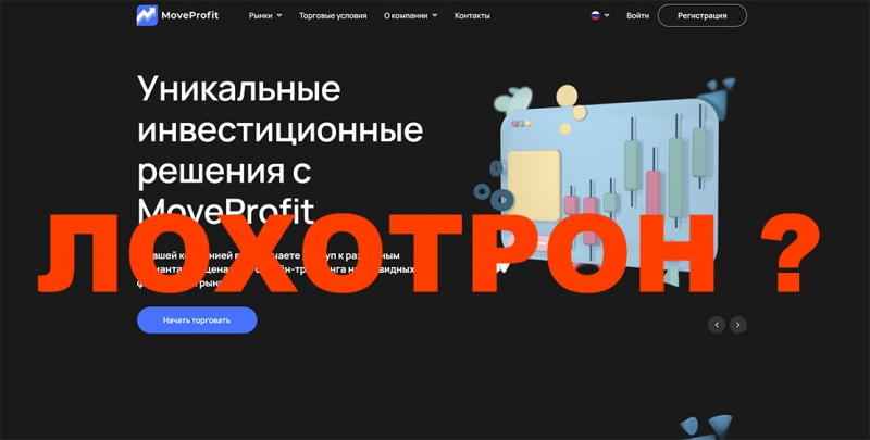 Move Profit: ожидаемый скам-проект и лохотронщики? Отзывы.