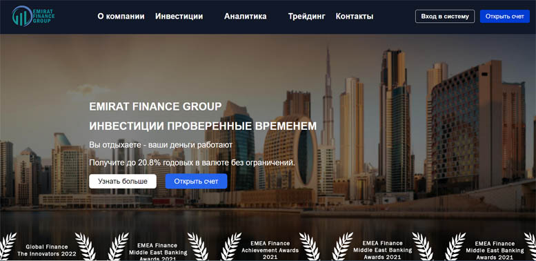 Остерегаемся. Emirat Finance Group (emirate-fg.com) – грубый развод наивных инвесторов. Можно ли вернуть финансы. Отзывы пользователей