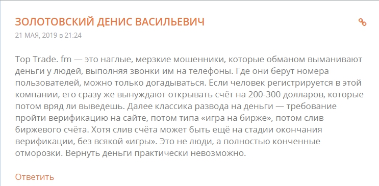 Отзывы о компании Toptrade.fm: псевдоброкер без лицензии и юридического адреса