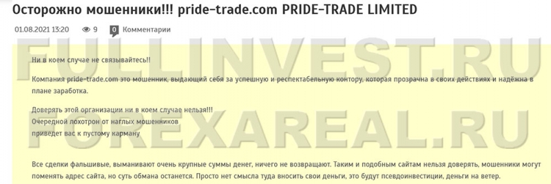 PRIDE-TRADE кидает своих клиентов? Вся правда о лжеброкере.