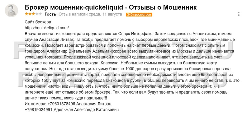 QuickeLiquid – быстро сливает ваши денежки? Отзывы.