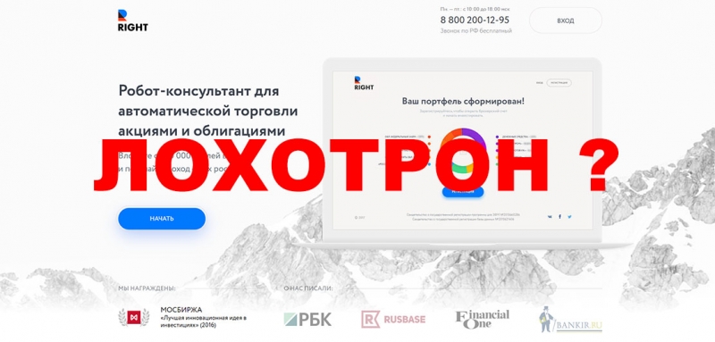 Right – полезный робот-консультант или очередная приманка для обмана?