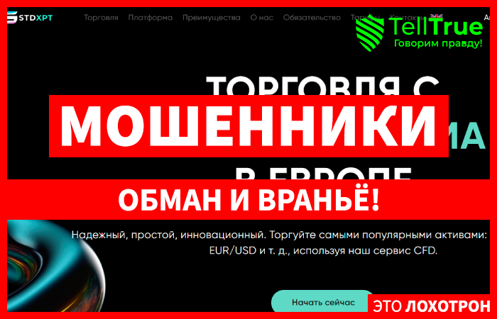 STD xpt (stdxpt.com) лжеброкер! Отзыв Telltrue