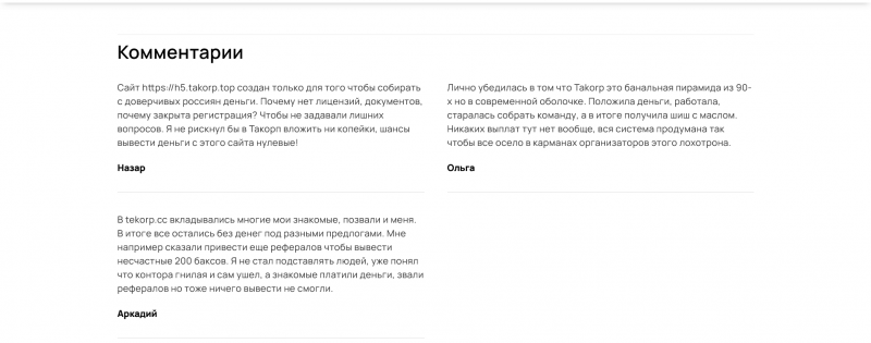Takorp — проект для заработка, отзывы