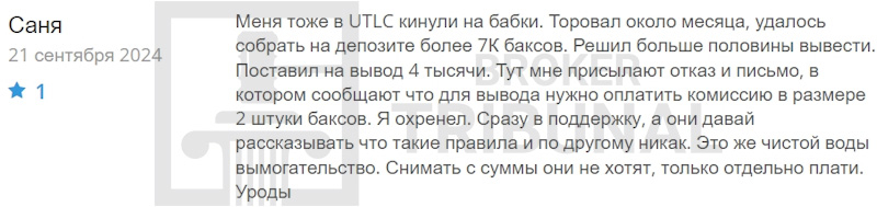 UTLC — серийный лжеброкер, который ворует деньги клиентов